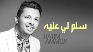 Hatim Ammor - Selem Li Âalih ( Official Audio) | ( حاتم عمور - سلم لي عليه (النسخة الأصلية