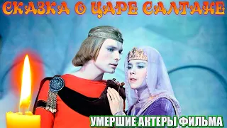 КАК УХОДИЛИ, И ГДЕ ПОКОЯТСЯ АКТЕРЫ ЛЕНТЫ "СКАЗКА О ЦАРЕ САЛТАНЕ"