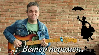 Ветер перемен