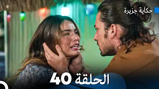 حكاية جزيرة الحلقة 40 (Arabic Dubbed)