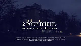 Програма "Два роки війни: як вистояла Шостка"