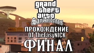 GTA: San Andreas. Полное прохождение. #27.ФИНАЛ.