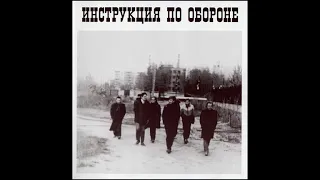 13 Инструкция по обороне Некрофилия (Е Летов, подпев  Неумоев)