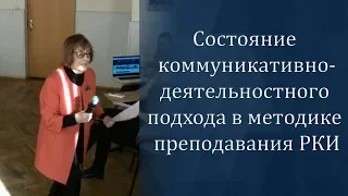 Состояние коммуникативно-деятельностного подхода в методике преподавания РКИ — Л.Л.Вохмина