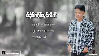 poe karen song : Y အေအဲ(အ်ှခိုဝ်ဏ်ုမ်ုသုင့်လိက်)