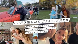 Сплошные праздники