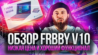 Ноутбук FRBBY v10 новые модели из Китая.Импортозамещение в России. Стоит покупать Китайские ноутбук.