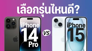 เปรียบเทียบ iPhone 15 vs iPhone 14 Pro ตัวท็อปรุ่นเก่า หรือ รุ่นใหม่แต่ไม่โปร ซื้อตัวไหนดี?