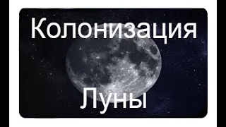 Колонизация Луны | Документальный фильм | [WORLD SPACE]