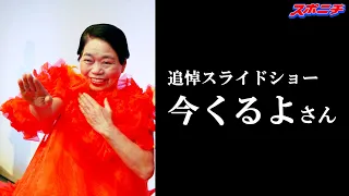 今くるよさん　帰らぬ人に【追悼スライドショー】