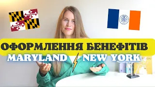 Оформлення бенефітів у двох штатах | як правильно підготуватися до інтервʼю | чому відмовили?