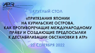 Круглый стол - Притязания Японии на Курильские острова