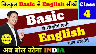 Basic से English सीखो Class 4 | English Speaking Course Day 4 | English Lovers Live