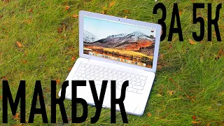 МАКБУК ЗА 5К. Стоит своих денег? Обзор MacBook 2010 A1342.