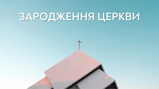 Зародження церкви | Сергій Саєнко