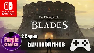 The Elder Scrolls Blades 🎮 | Бич гоблинов #2 | Nintendo Switch | Без комментариев