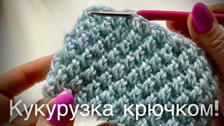 ТАКОГО ВЫ ЕЩЕ НЕ ВИДЕЛИ! УЗОР РИС / КУКУРУЗКА / ПУТАНКА КРЮЧКОМ! 🌽🌽🌽 AMAZING CROCHET PATTERN