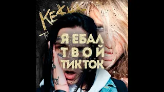 TiK ToK x Я ебал твою телку (Ke$ha x FACE mashup) [Я ебал твой тик ток]