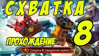 Прохождение схватки №8 "Священная война" армией 2-го класса - Lords Mobile |Россия| #20