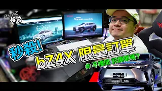 【裕薪汽車】秒殺! TOYOTA bZ4X 限量訂單! 電動車 [4k] 不懂開 該讓單嗎? 丨Uber 多元計程車