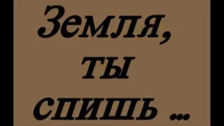 "Земля ты спишь" - Гр. "Посвящение" - FECG Lahr