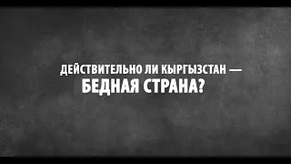 Действительно ли Кыргызстан – бедная страна?