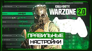 Лучшие Настройки Геймпада для Warzone 2.0