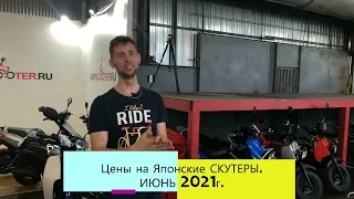 Цены на Японские СКУТЕРЫ. ИЮНЬ 2021г.