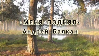 Меня поднял/Андрей Балкан -песня- караоке #христианские