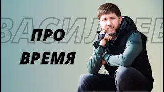 НА ЧТО У ТЕБЯ ЕСТЬ ВРЕМЯ? | ЭДУАРД ВАСИЛЬЕВ