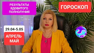 29.04-5.05.24 ГОРОСКОП #онлайн #таро #гороскоп Светлана ВЕДА