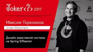 Максим Гореликов — Дизайн реактивной системы на Spring 5/Reactor