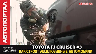Строим крутой Toyota FJ Cruiser PickUp  Как восстановить раму   Пробежимся по всем работам