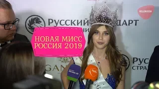 Мисс Россия 2019 | Как выбирали Мисс России 2019 | Алина Санько