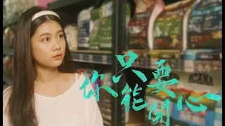 松鼠學妹【只要你能開心】TVBS 電視劇「機智校園生活」插曲（ＭＶ）