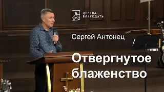 Отвергнутое блаженство - Сергей Антонец, проповедь // церковь Благодать, Киев