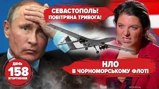 СЕВАСТОПОЛЬ! ВОЗДУШНАЯ ТРЕВОГА! Штаб чф рф атаковал дрон. 158 день российского вторжения в Украину