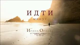 Идти - Ирина Орлова (минус)