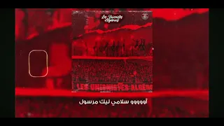 "les unionistes algerois"|2023 أغنية جديدة