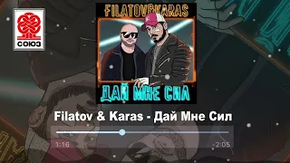 Filatov & Karas - Дай Мне Сил (2022)