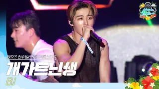 🎧비아이(B.I) - 개가트닌생 | JUMF 2023 Official Stage | K-pop