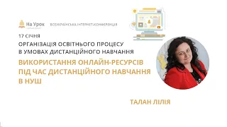 Лілія Талан. Використання онлайн-ресурсів під час дистанційного навчання в НУШ