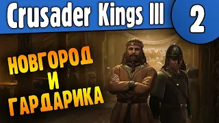 Crusader Kings III | 02 | Новгород и Гардарика