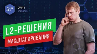 Решения масштабирования второго уровня. L2 решения. Энциклопедия si14crypto.com