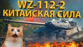 WZ-112-2 - ТЕСТИРУЕМ КИТАЙСКОГО СИЛАЧА!