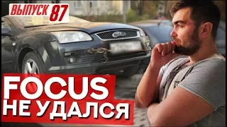 Взял Ford Focus II за 98 тысяч. Такого треша ещё не было...