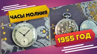 Часы карманные молния 1955 год.
