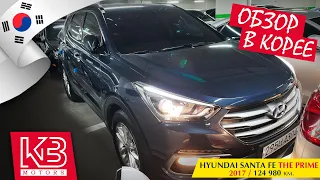 Hyundai Santa Fe The Prime 2017 года | Обзор в Корее