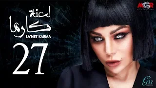 مسلسل لعنة كارما - الحلقة 27 السابعة والعشرون |La3net Karma Series - Episode |27