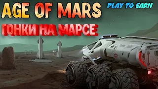 Age of Mars ЗАРАБОТОК PvP бои - ПОСЛЕДНИЕ ИЗМЕНЕНИЯ В КРИПТО ИГРЕ